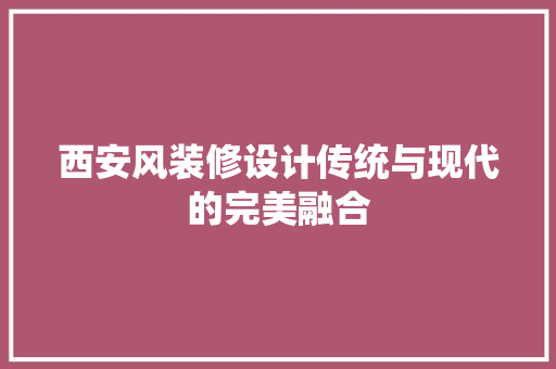 西安风装修设计传统与现代的完美融合