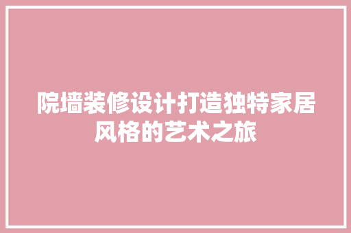 院墙装修设计打造独特家居风格的艺术之旅