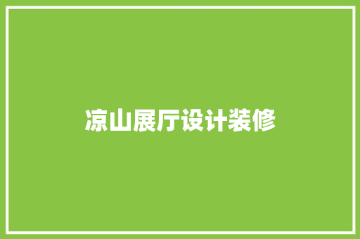 凉山展厅设计装修