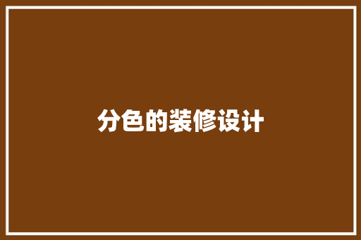 分色的装修设计