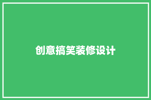 创意搞笑装修设计