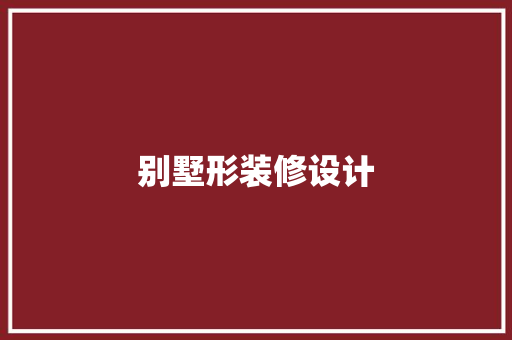 别墅形装修设计