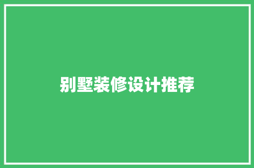 别墅装修设计推荐