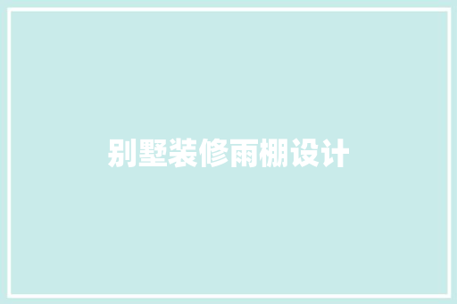 别墅装修雨棚设计