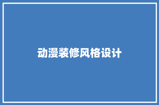 动漫装修风格设计