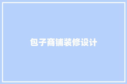 包子商铺装修设计