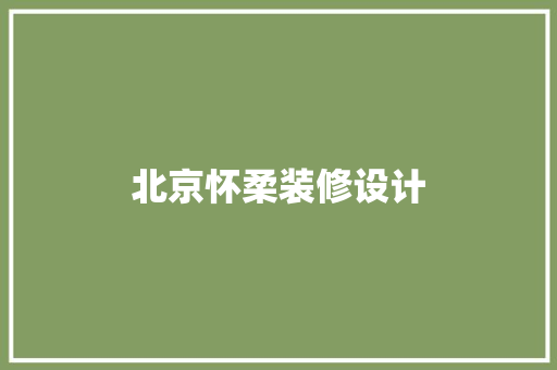 北京怀柔装修设计