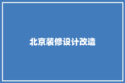 北京装修设计改造