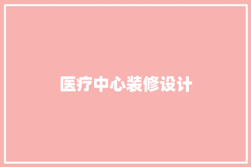 医疗中心装修设计