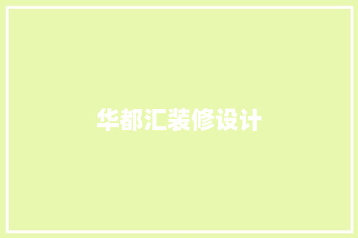 华都汇装修设计