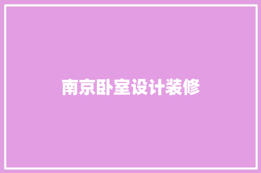 南京卧室设计装修