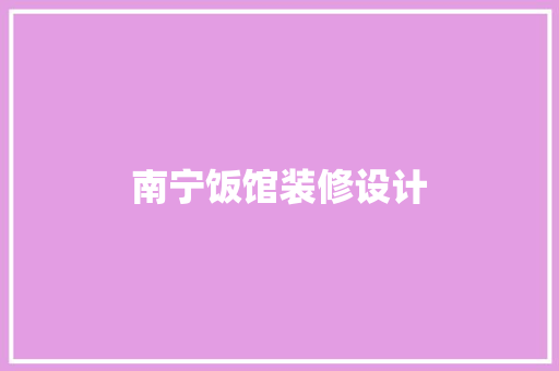 南宁饭馆装修设计