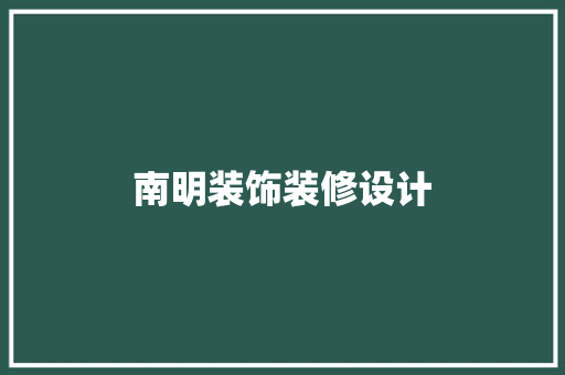 南明装饰装修设计