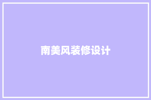南美风装修设计