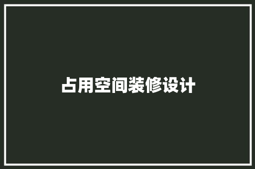 占用空间装修设计