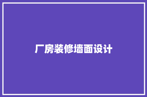 厂房装修墙面设计