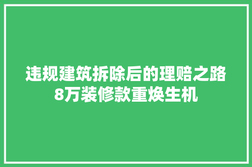 违规建筑拆除后的理赔之路8万装修款重焕生机