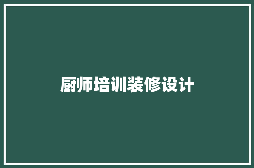 厨师培训装修设计