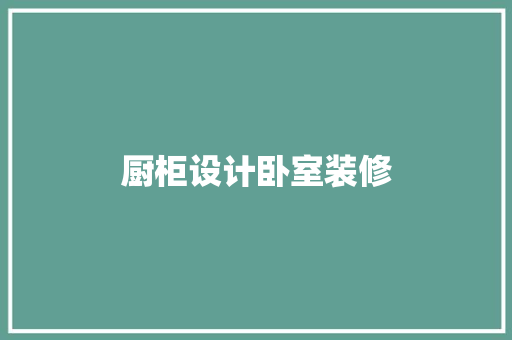 厨柜设计卧室装修