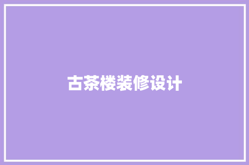 古茶楼装修设计