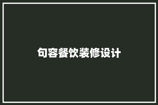 句容餐饮装修设计