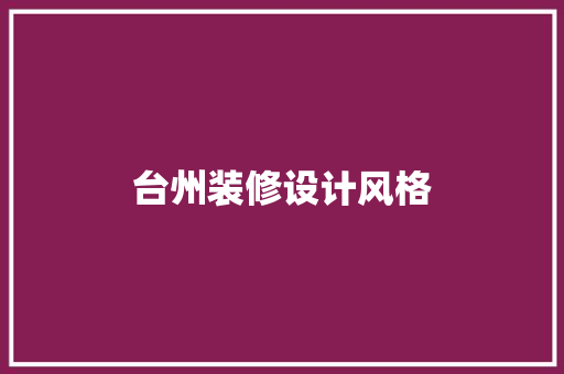 台州装修设计风格