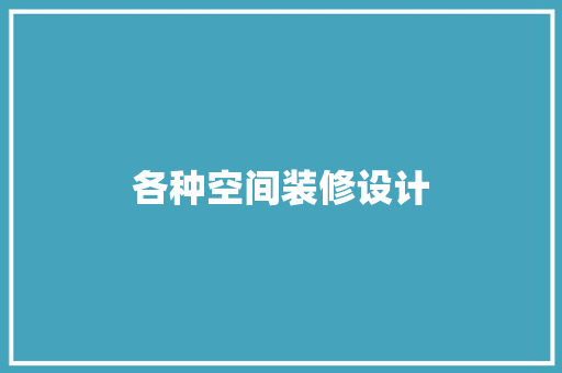 各种空间装修设计