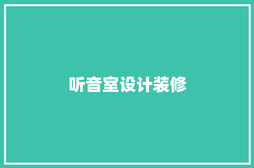 听音室设计装修