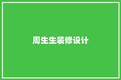 周生生装修设计