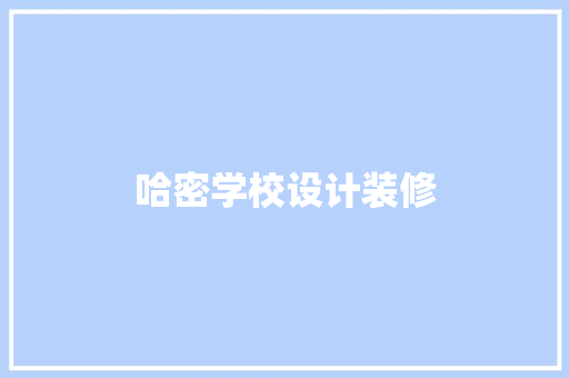 哈密学校设计装修