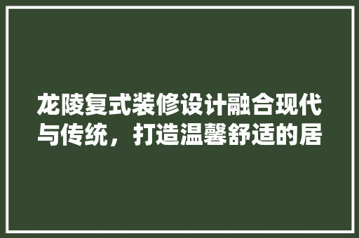 龙陵复式装修设计融合现代与传统，打造温馨舒适的居住空间  第1张