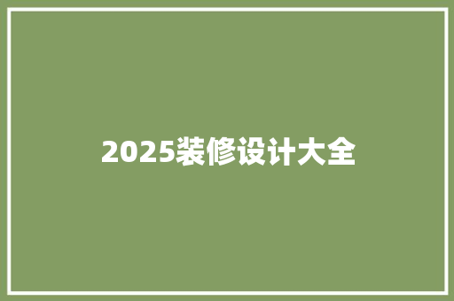 2025装修设计大全