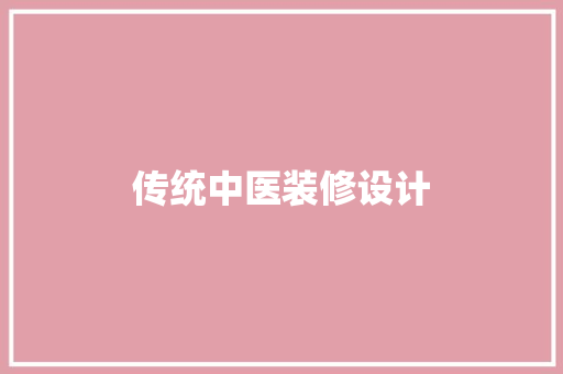 传统中医装修设计