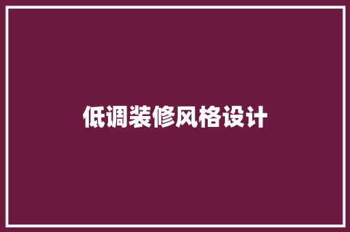 低调装修风格设计