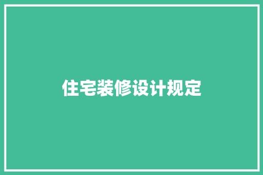 住宅装修设计规定