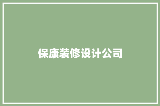 保康装修设计公司