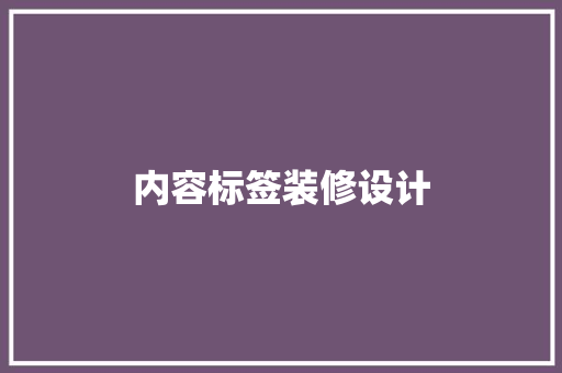 内容标签装修设计