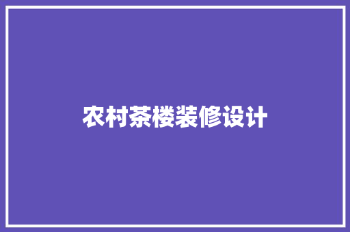 农村茶楼装修设计