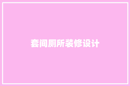 套间厕所装修设计