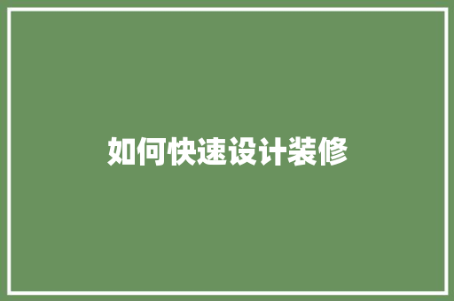 如何快速设计装修