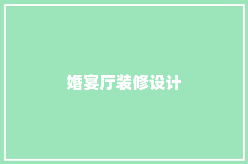 婚宴厅装修设计