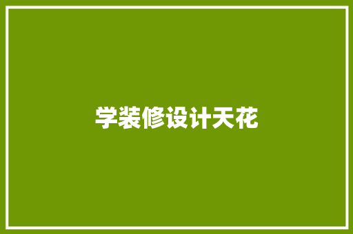 学装修设计天花