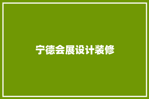 宁德会展设计装修