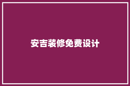 安吉装修免费设计