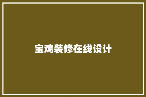 宝鸡装修在线设计