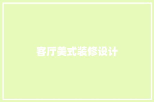 客厅美式装修设计