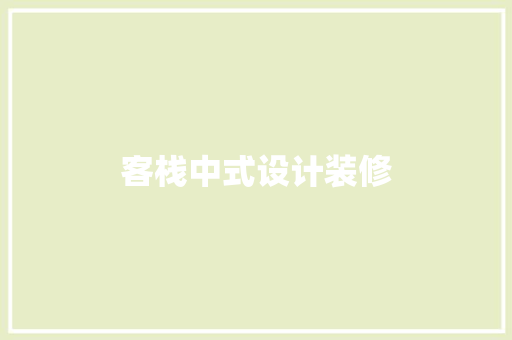 客栈中式设计装修