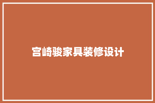 宫崎骏家具装修设计