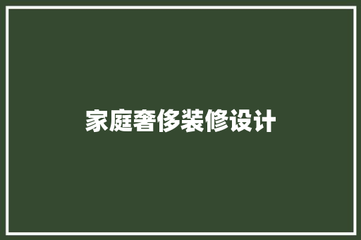 家庭奢侈装修设计