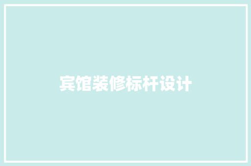 宾馆装修标杆设计